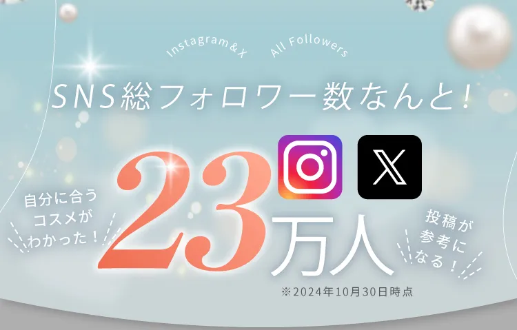 SNS総フォロワー数なんと！23万人